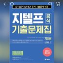 지텔프 노베이스 55점 공부법 독학 후기 / 꿀팁 모음