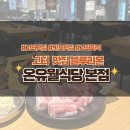고속터미널 역 8-1번 출구 앞 | 인증 고터맛집/반포맛집] 온유월식당 본점 – 고속터미널 듀록 돼지고기 완벽 리뷰(주차/위치/메뉴/가격...