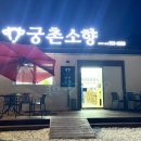 소향냉면 | 남양주 밥집 국밥이 맛있는, 궁촌소향