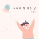 참좋은날 이미지