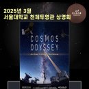 [서울대 소식] SNU 캘린더 | 2025년 3월 서울대학교 천체투영관 상영회 2025.03.26. 이미지