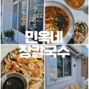 토성공공도서관 | 강원도 고성 현지인 맛집 민옥네 장칼국수 하루 4시간 영업