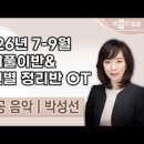 ★박성선 전공음악★ 2026년 7-9월 문제풀이반&amp;섹션별 정리반 OT 영상 안내 이미지