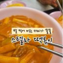 스텔라떡볶이 울산범서구영점 | 별 찍어 먹는 재미가 쏠쏠 스텔라 떡볶이