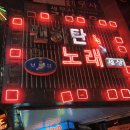 맨하탄노래방 | 대구네온사인간판수리 동구신천동 맨하탄노래방 네온트렌스교체후기입니다