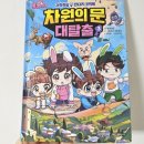학산농장 | 토깽이네 차원의 문 대탈출 3 과학상식 학습만화