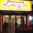 해피궁 이미지