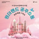 광산문화예술회관 상주단체 더 싱어즈 클래식 뮤지컬<원더랜드 공주소동 - 파랑새를 구하라> | [공연] 🎼 더싱어즈 클래식 뮤지컬 &lt;원더랜드 공주소동&gt; 파랑새를 구하라 💙