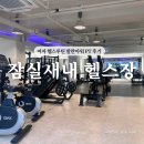 아워PT | 잠실새내 헬스장 여자 헬스루틴 발란아워 pt 후기