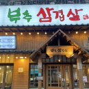 서현2호 | 서현역 맛집 부추삼겹살 서현2호점 N번째 방문 후기
