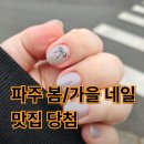 철길부산집  파주금촌점 | 파주 금촌네일 봄 가 네일아트 디자인 큐티 꼼꼼 몇년째 재방문