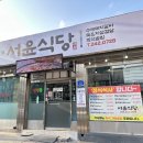 춘천 삼겹살맛집 후평동고깃집 서윤식당 내돈내산 후기(Feat. 주차정보)