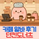 던킨도너츠 | 카페 알바 후기 (던킨도너츠 시급, 장단점, 면접 꿀팁 총정리)