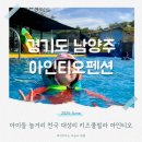 남양주 펜션 키즈풀빌라 야외수영장 놀거리 많은 아인티오펜션