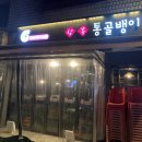 상봉통골뱅이 | [홍쵸픽! 맛집] 상봉 통골뱅이_맛집소개, 메뉴
