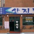 산지물식당 이미지