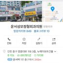 운서성모정형외과의원 네이버블로그