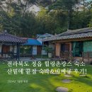 정읍숙소 추천 - 산밑에 끝집 촌캉스 숙박 및 바베큐 후기