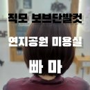 김해 연지공원 미용실 머리잘하는곳 빠마에 갑니다.