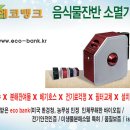 음식물쓰레기처리기 소멸형 (주)에코뱅크 금천구청 제품시연회 /가정용음식물쓰레기처리기/ 음처기 /음식물처리 이미지