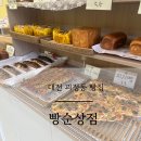 맘스터치가장로점 | 빵순상점 대전 탄방동 빵집 빵축제 맛집 포장
