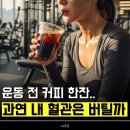 카페인헬스장 | 운동 전 카페인 괜찮겠지? 했다가 두통 와서 30분 만에 퇴장한 리얼 후기