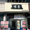 백봉빌딩 이미지