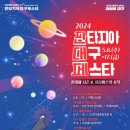 2024(5/8~5/17)판타지아대구페스타 이미지