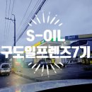 [S-OIL] 구도일프렌즈7기 당첨 ^^