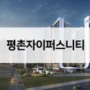주식회사 지에스25평촌푸르지오 | 평촌자이 퍼스니티 아파트 공급가 시세비교 평면도 청약일정은?