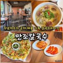 주남저수지 맛집 만조칼국수 | 창원 동읍 해물칼국수&amp;파전