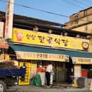 선산단골식당 이미지