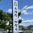 고산육개장해장국