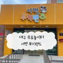 서변부키랜드 | 대구 실내 무료놀이터 공공형키즈카페 서변 부키랜드