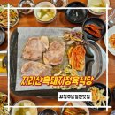 지리산청정흑돼지 | 남일면맛집 지리산흑돼지정육식당 솔직 후기 (메뉴/가격/주차 총정리)