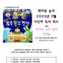 어린이 독서퀴즈(7월) 이미지