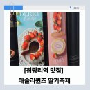 청량리역(1) | [청량리역 맛집] 애슐리퀸즈 딸기축제 찐 후기