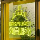 [광주] 내돈내산 | 우리집도 와세권 | 와플대학 광주계림캠퍼스