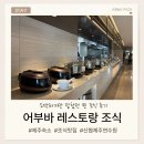 어부바 | [제주숙소] 신협제주연수원 어부바 레스토랑 조식 솔직 후기