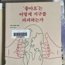 ‘좋아요’는 어떻게 지구를 파괴하는가 | 📖 ‘좋아요’는 지구를 어떻게 파괴하는가 👍🌎🤷‍♂️