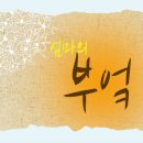 엄마의부엌 이미지