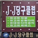 로얄 당구클럽 이미지