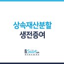 법무법인예화 | 상속재산분할 협의 시 주의사항: 생전 증여받은 재산 받아내기