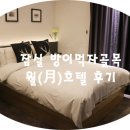 월(月) 호텔 이미지