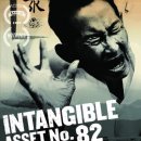 중요무형문화제 82호, INTANGIBLE ASSET NUMBER 82 (2008) 이미지