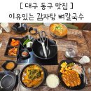화진롯데대구율하지점 | 대구 동구 맛집 방촌동 이유있는 감자탕 놀이방 아이랑 내돈내산 재방문 후기