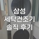 삼성세탁소 | WF24D20CWWC 삼성 세탁기 건조기 세트 가격 솔직 후기