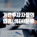 S&G푸드(제일테크노스플랜트공장) | 기관투자자들은 업종(섹터)을 어떻게 나누고, 어떤 종목들이 포함될까?