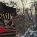 티볼리빌 이미지