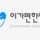 이가편한방배치과의원 네이버블로그